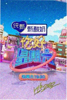 喜剧之王 综艺节目海报